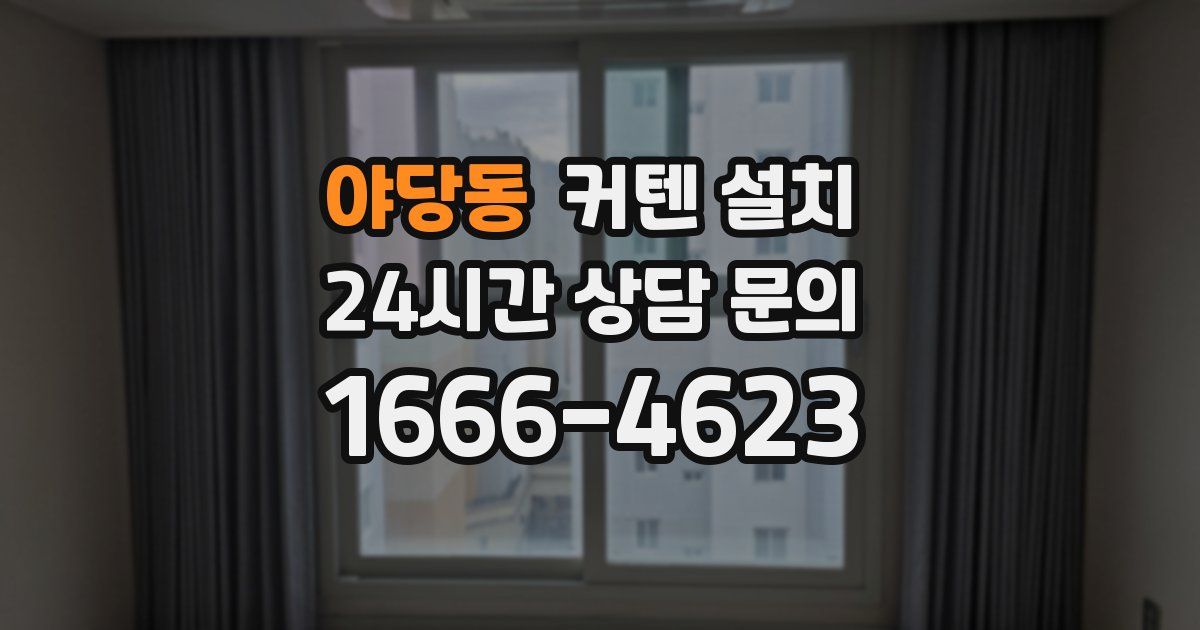 야당동 커텐 설치