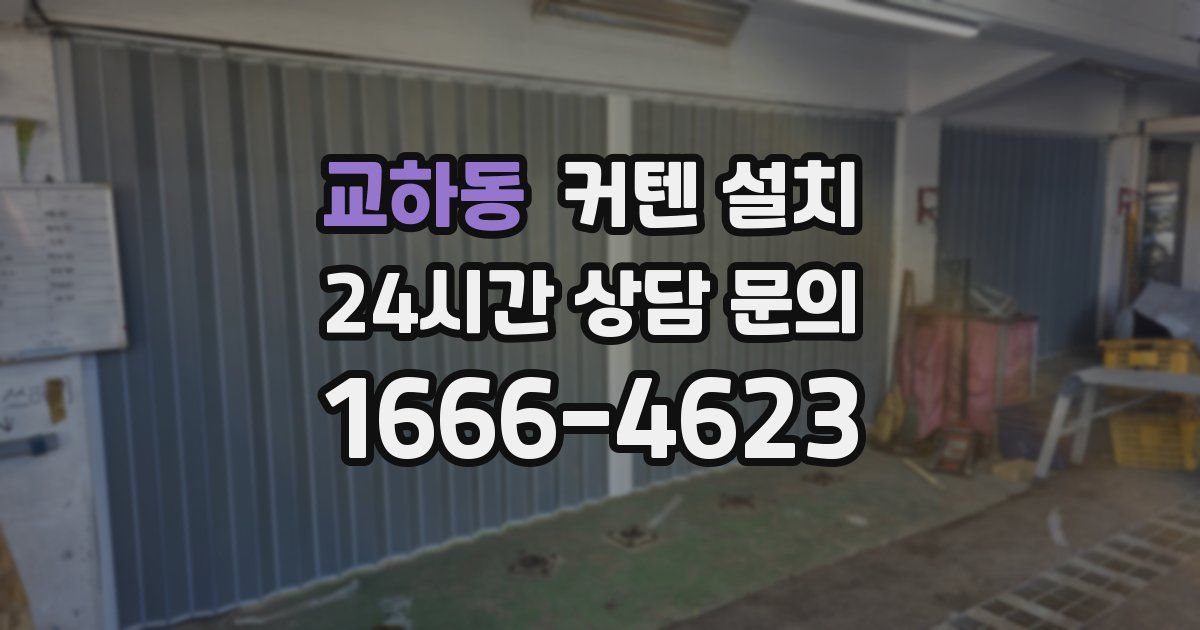교하동 커텐 설치