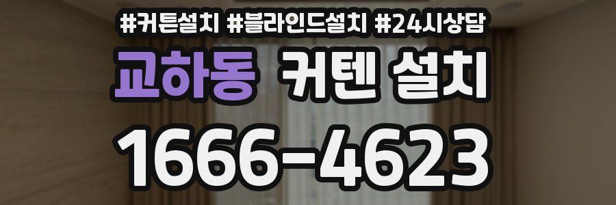 교하동 커텐 설치