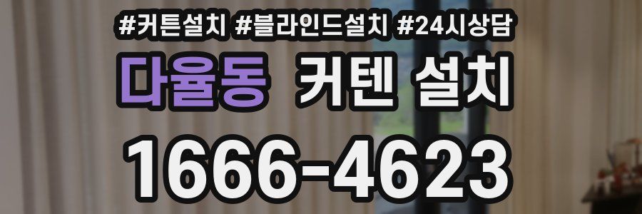 다율동 커텐 설치