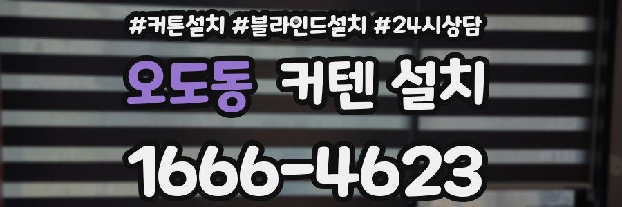 오도동 커텐 설치