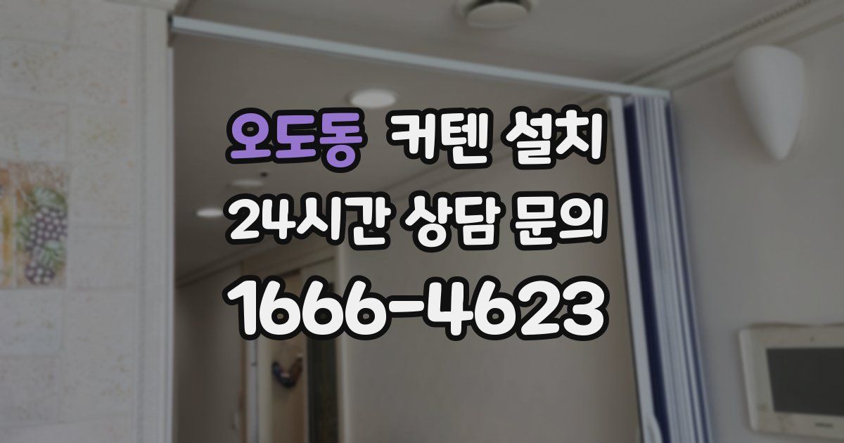 오도동 커텐 설치