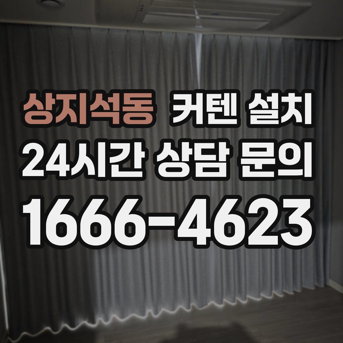 상지석동 커텐 설치