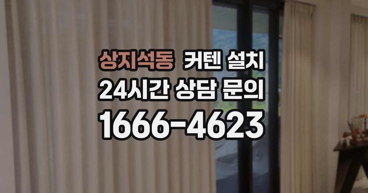 상지석동 커텐 설치