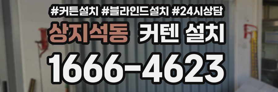 상지석동 커텐 설치