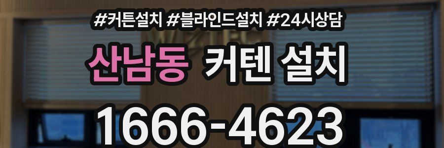 산남동 커텐 설치