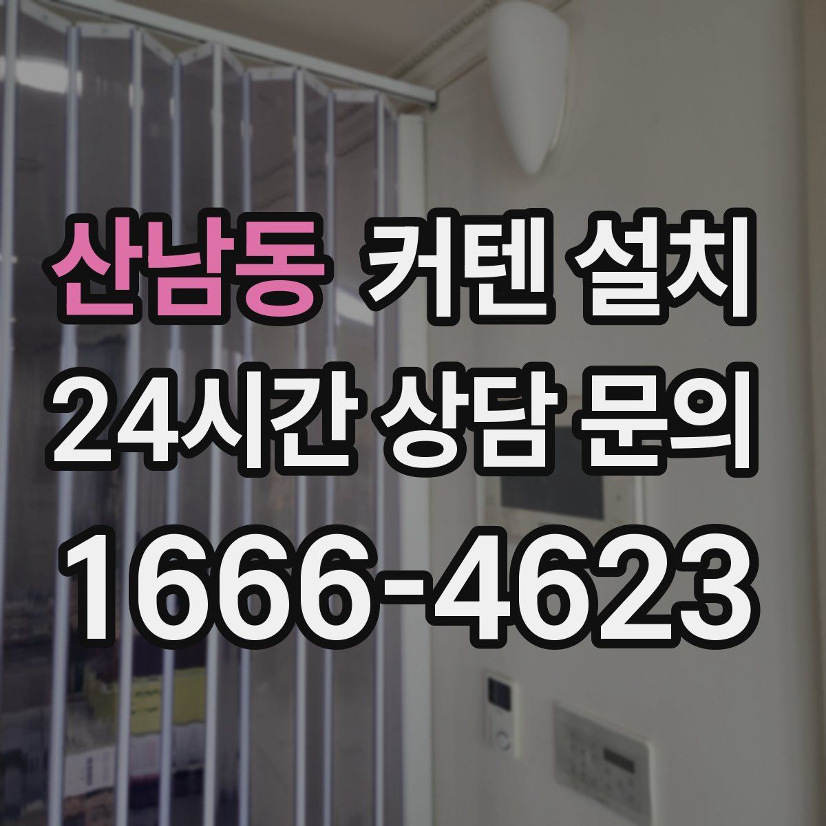 산남동 커텐 설치