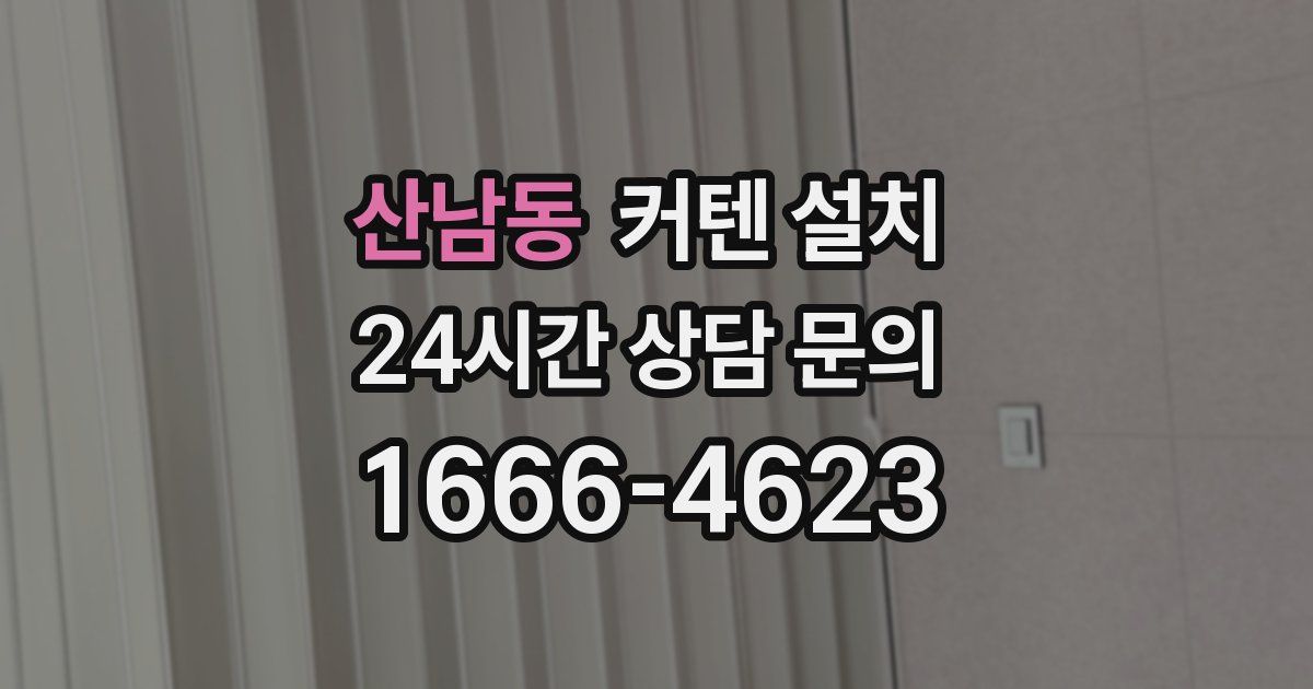 산남동 커텐 설치
