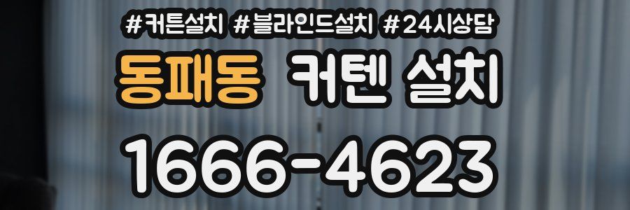 동패동 커텐 설치