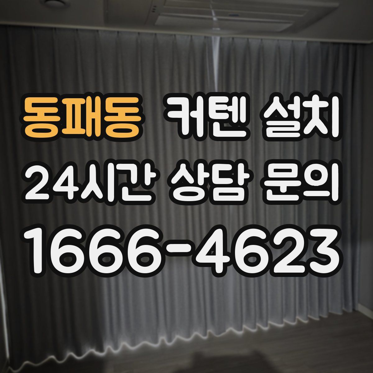 동패동 커텐 설치