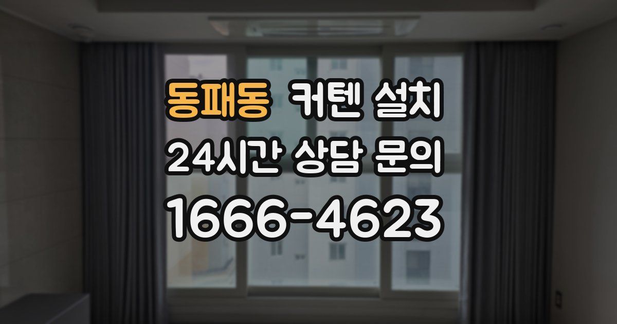 동패동 커텐 설치
