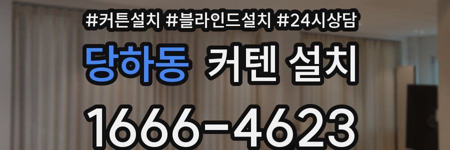 당하동 커텐 설치