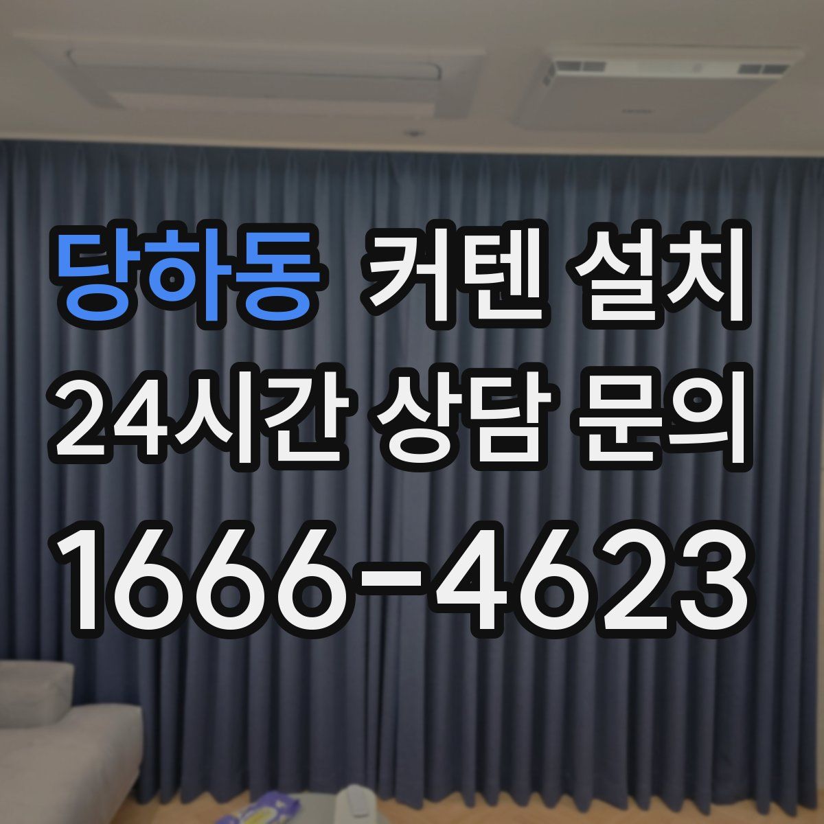 당하동 커텐 설치