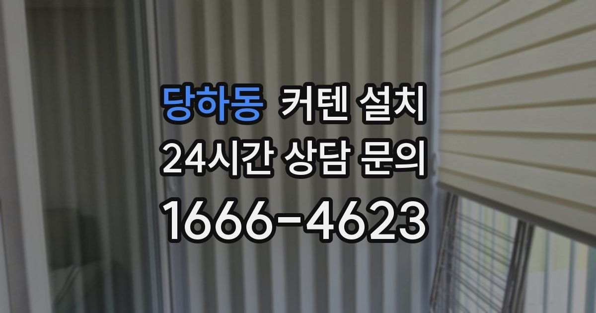당하동 커텐 설치