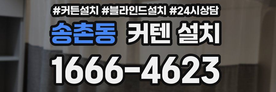 송촌동 커텐 설치