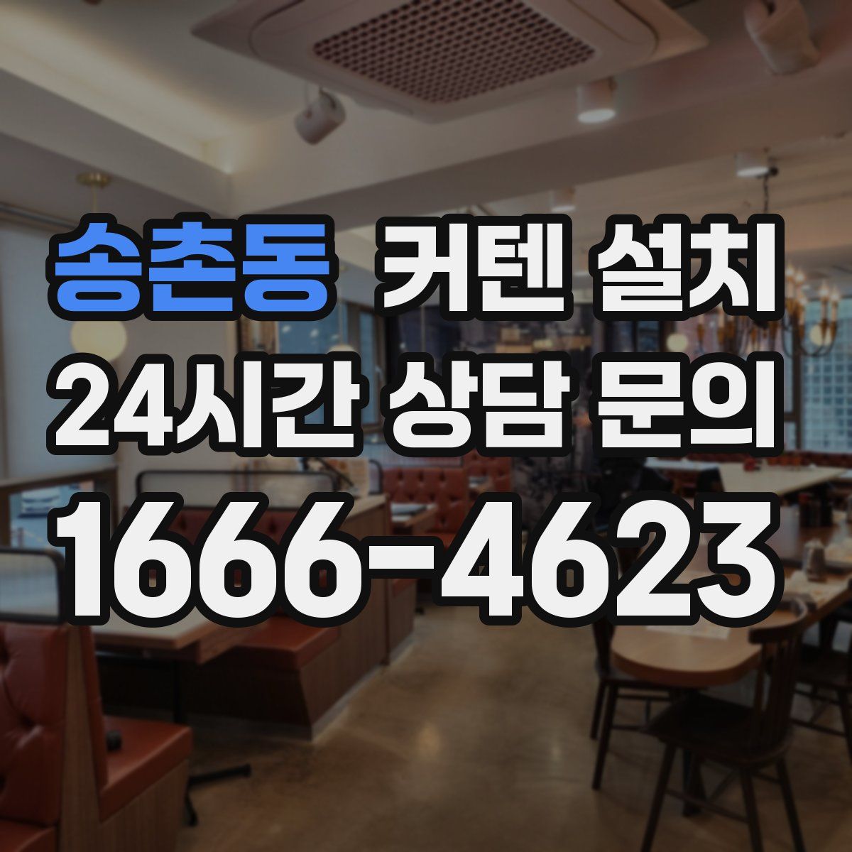 송촌동 커텐 설치