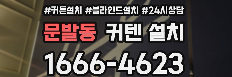 문발동 커텐 설치