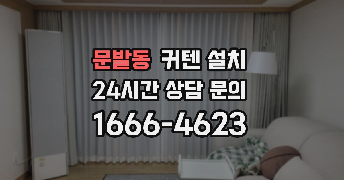 문발동 커텐 설치