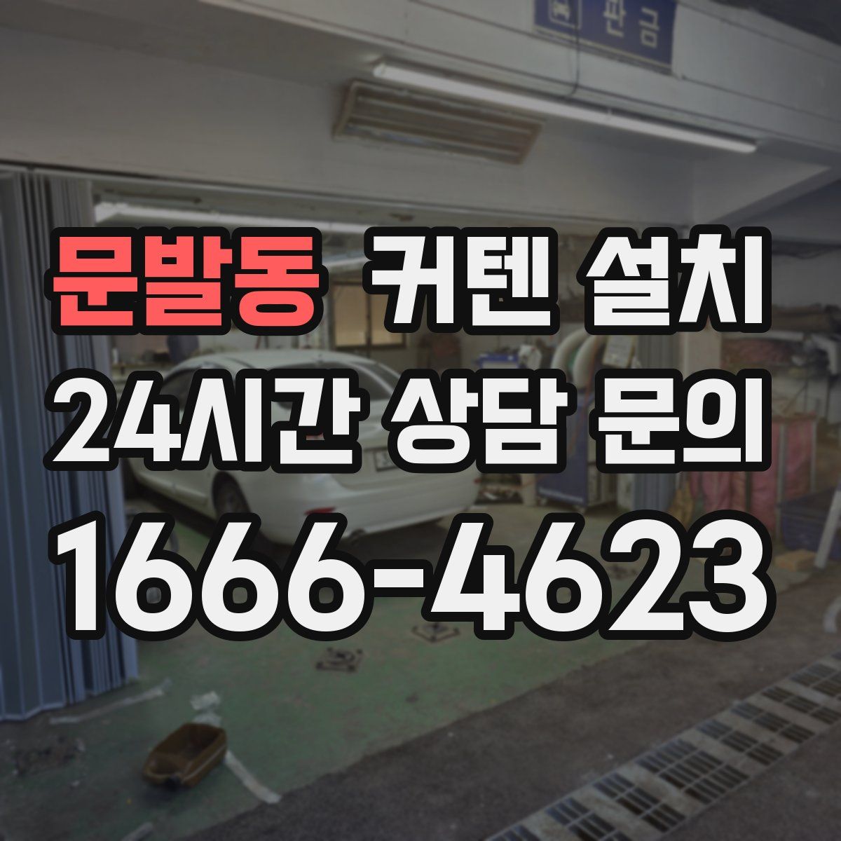 문발동 커텐 설치