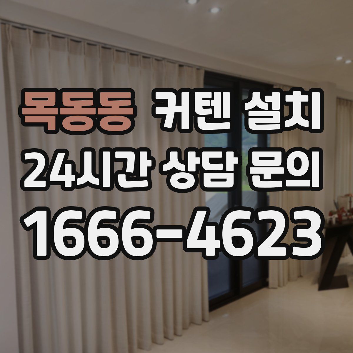 목동동 커텐 설치