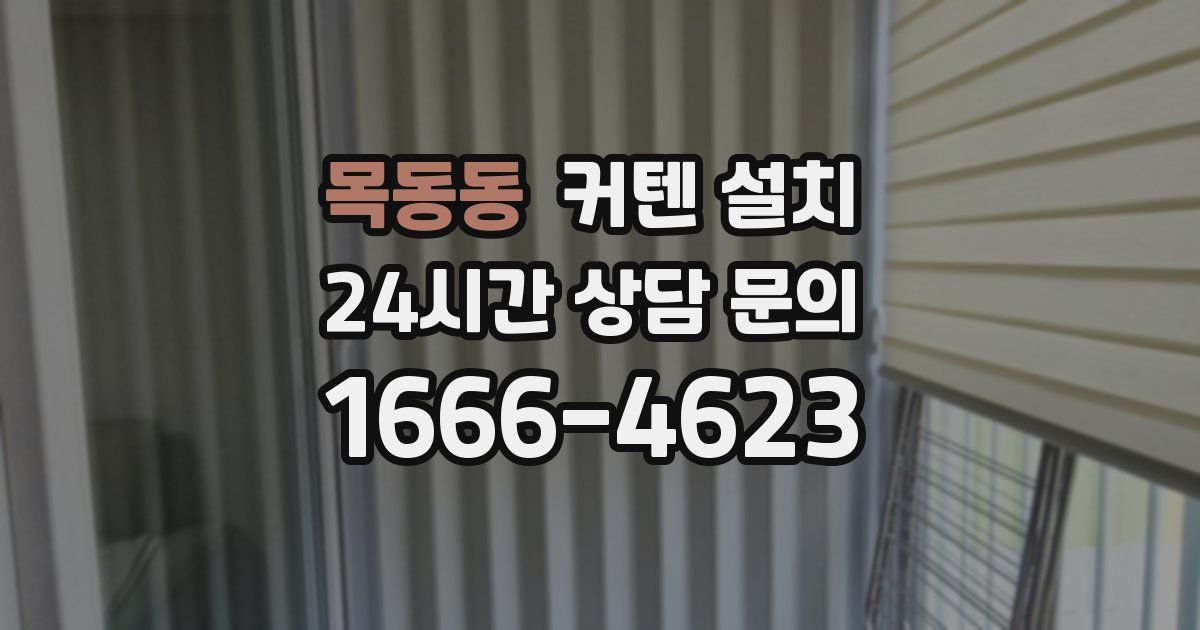 목동동 커텐 설치