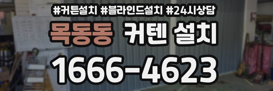 목동동 커텐 설치