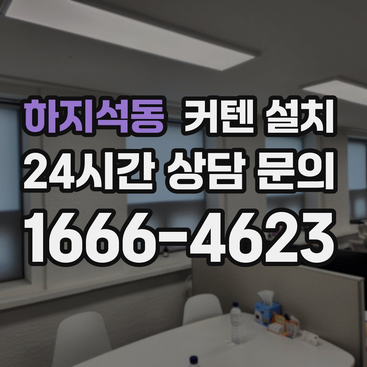 하지석동 커텐 설치