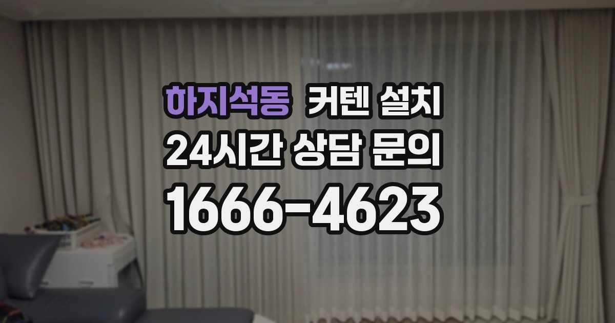 하지석동 커텐 설치