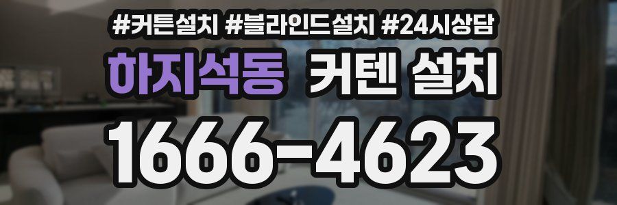 하지석동 커텐 설치