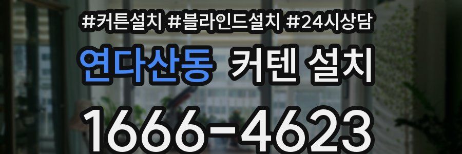연다산동 커텐 설치