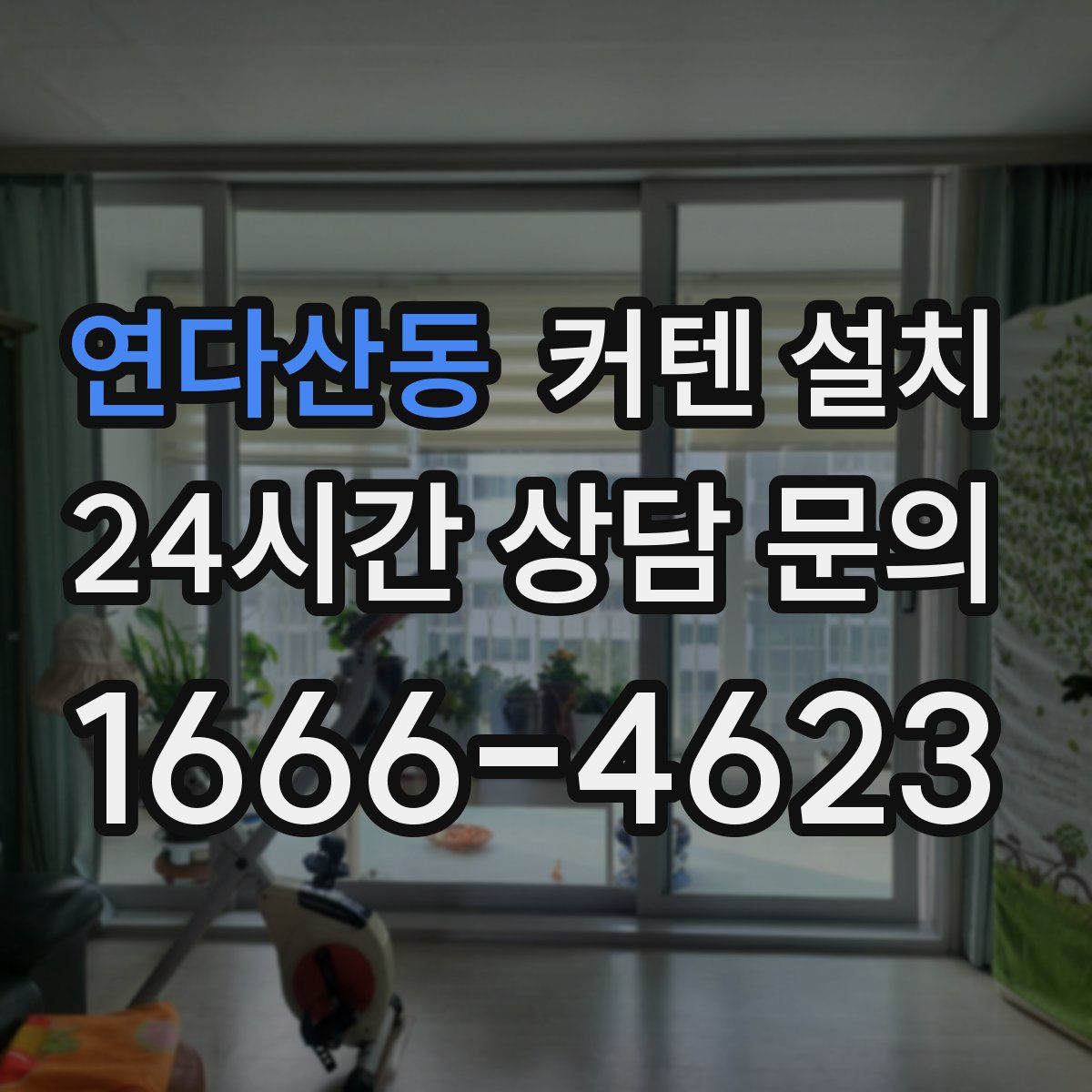 연다산동 커텐 설치