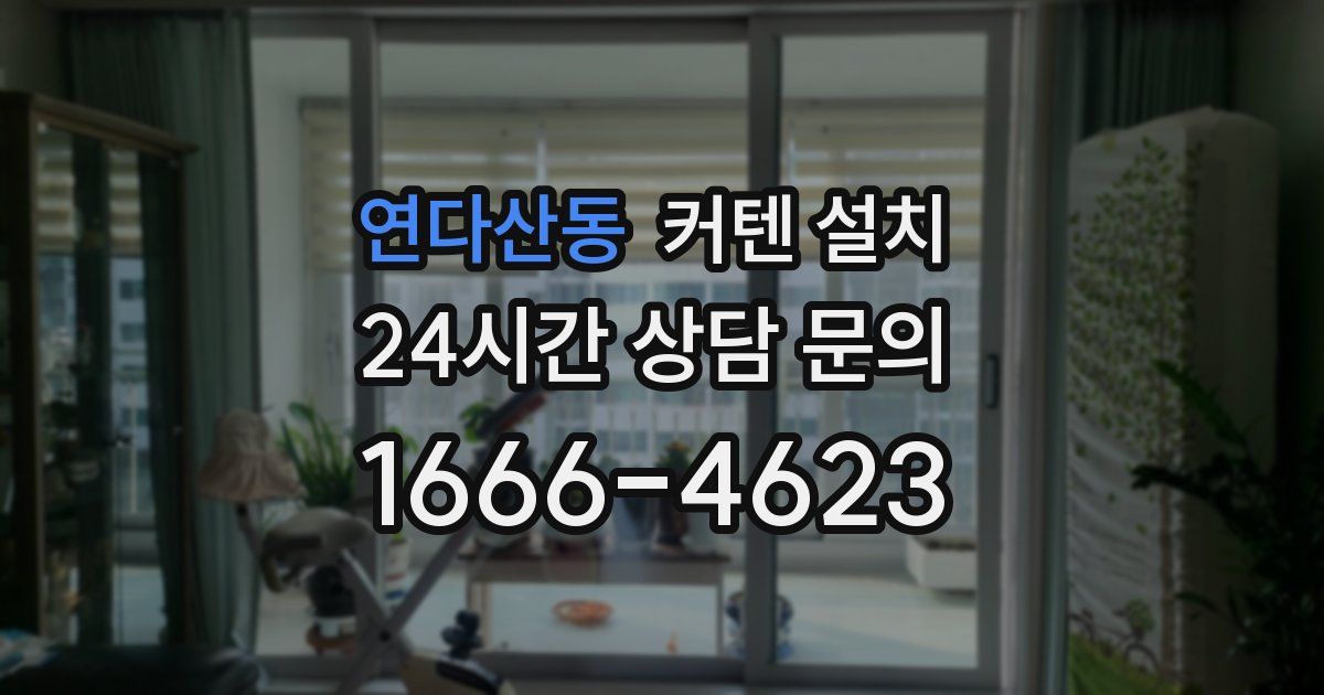 연다산동 커텐 설치
