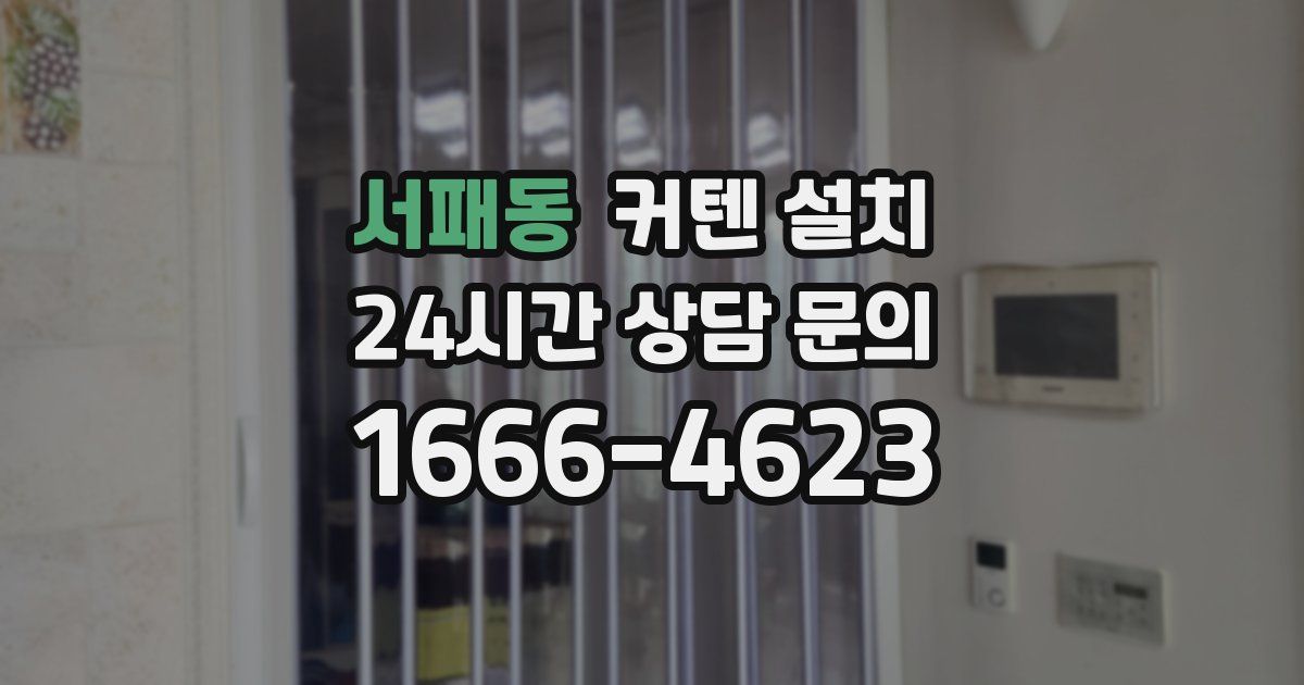 서패동 커텐 설치