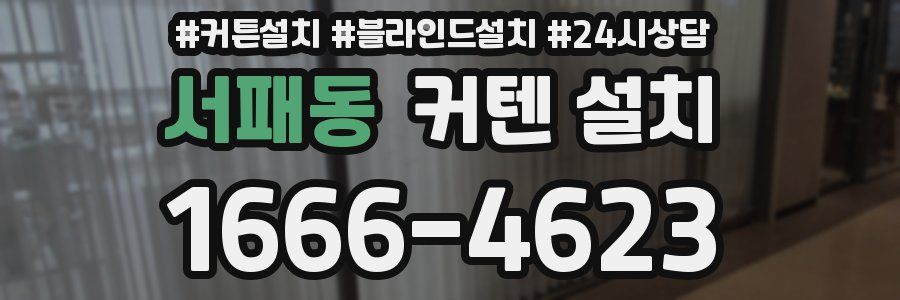 서패동 커텐 설치