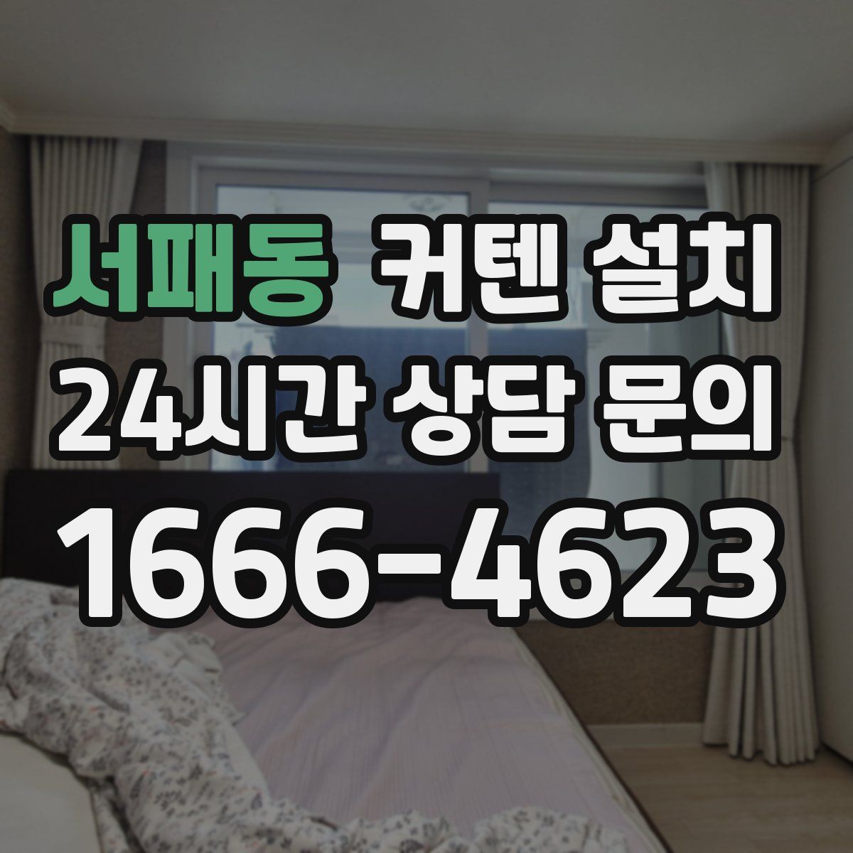 서패동 커텐 설치