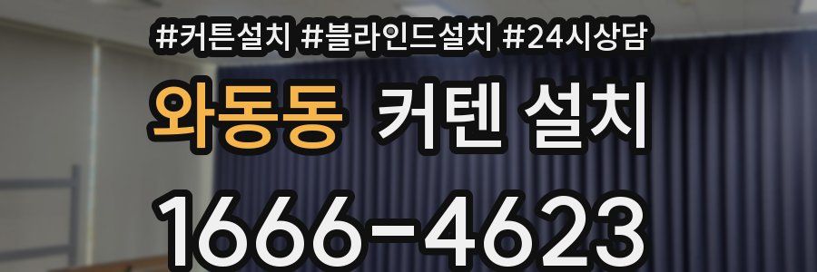 와동동 커텐 설치