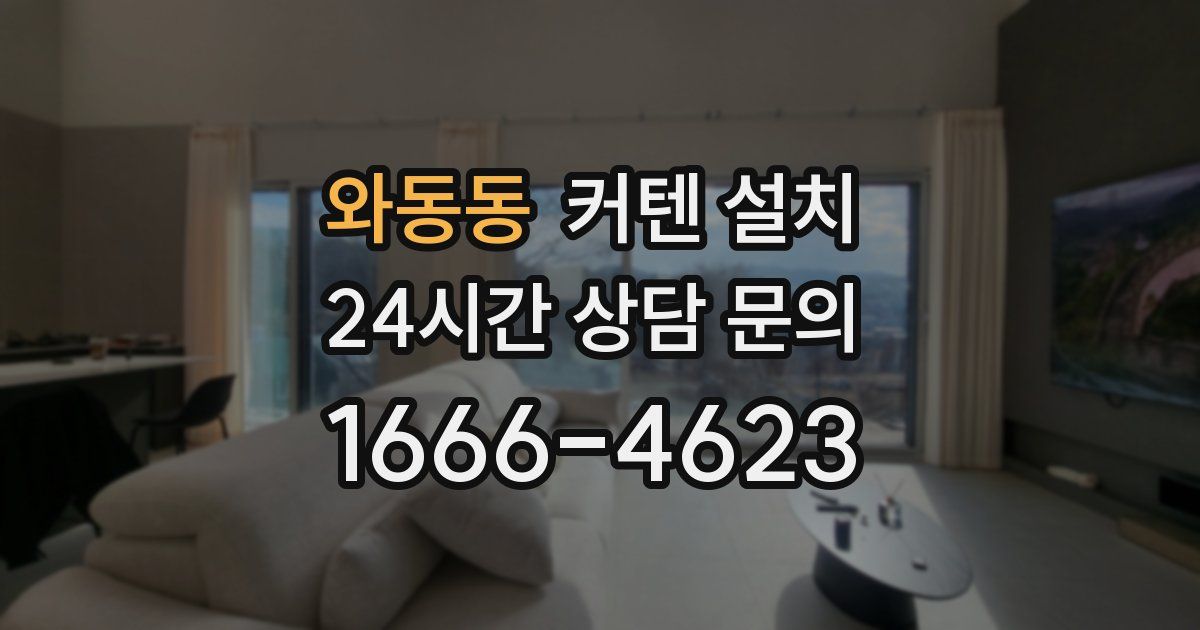 와동동 커텐 설치