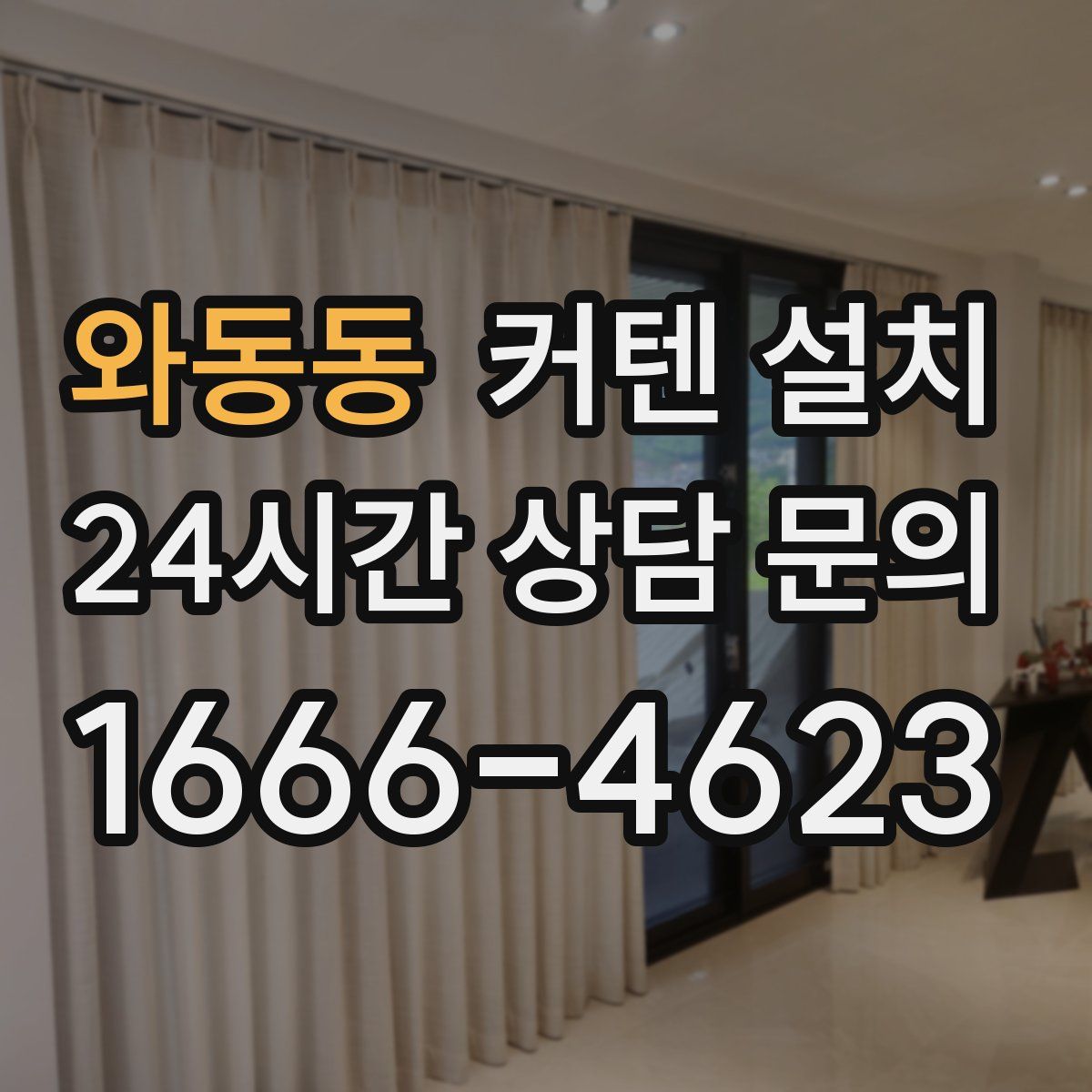 와동동 커텐 설치