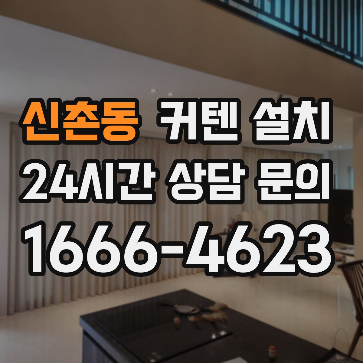 신촌동 커텐 설치
