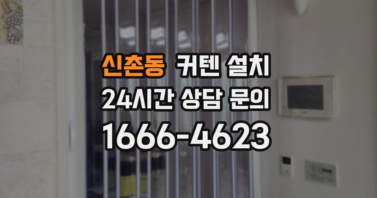 신촌동 커텐 설치