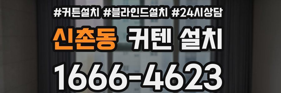 신촌동 커텐 설치