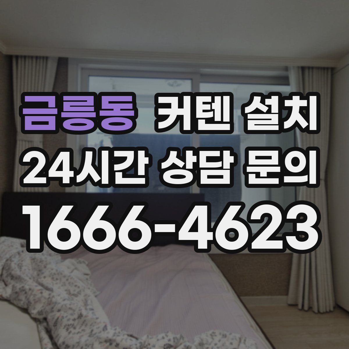 금릉동 커텐 설치