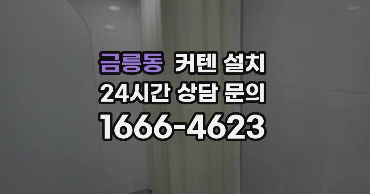 금릉동 커텐 설치