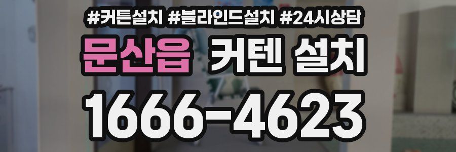 문산읍 커텐 설치