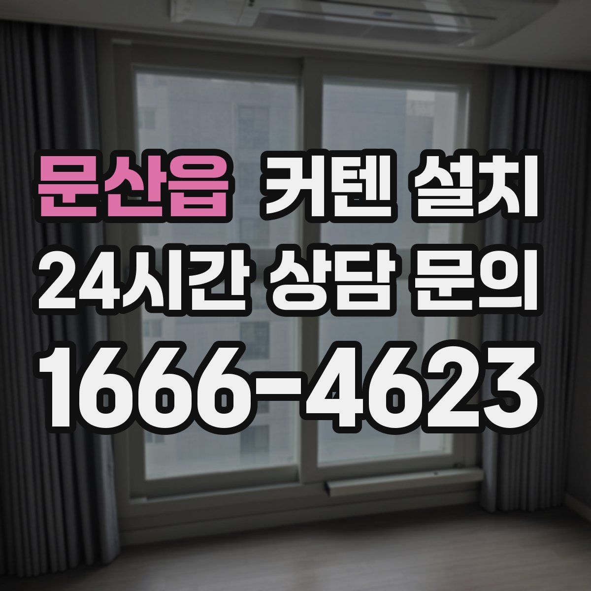 문산읍 커텐 설치