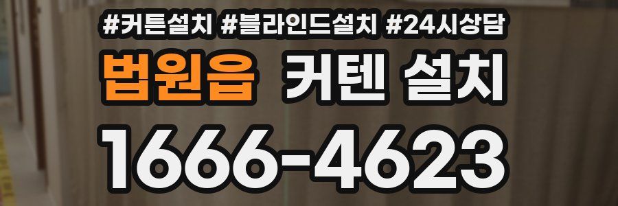 법원읍 커텐 설치