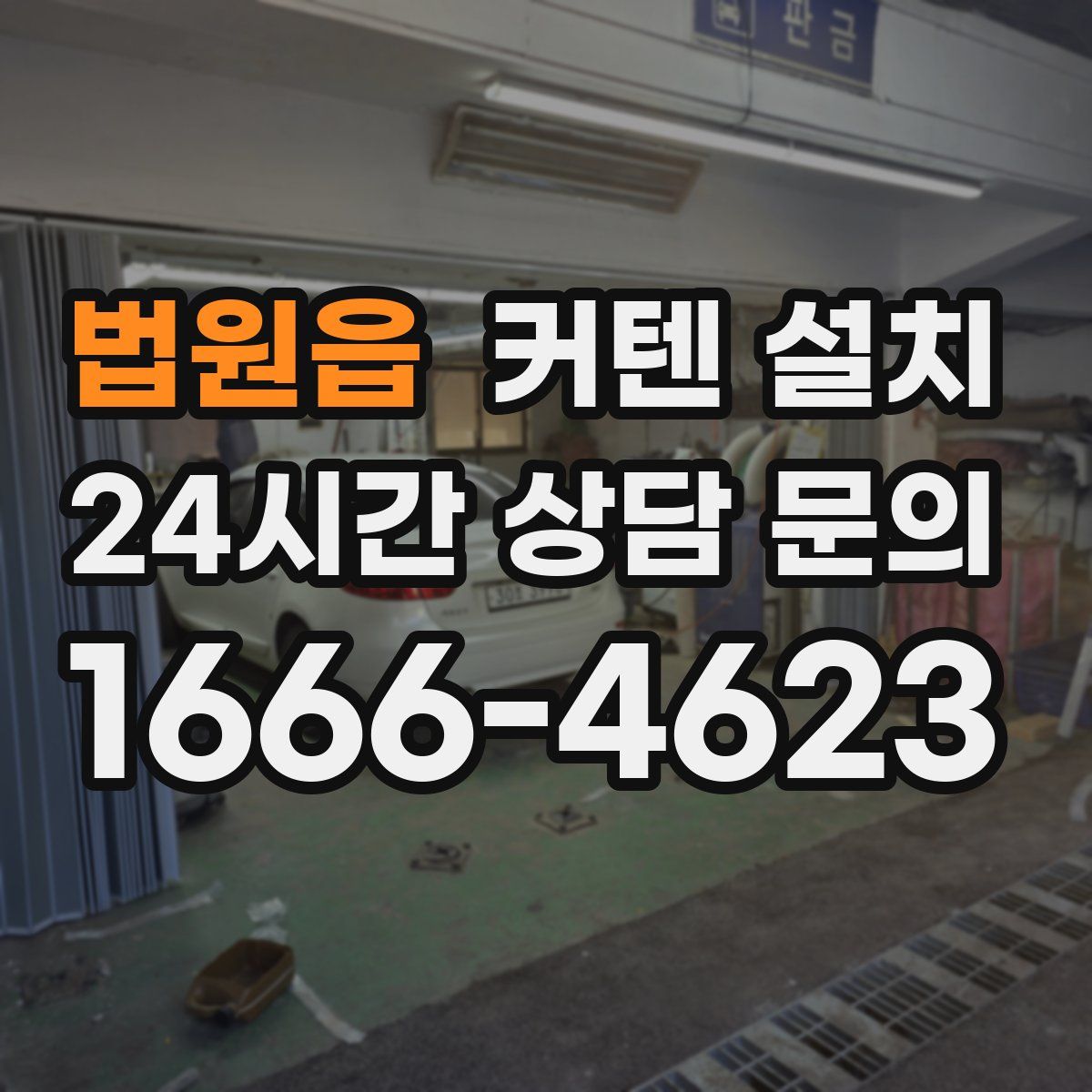 법원읍 커텐 설치