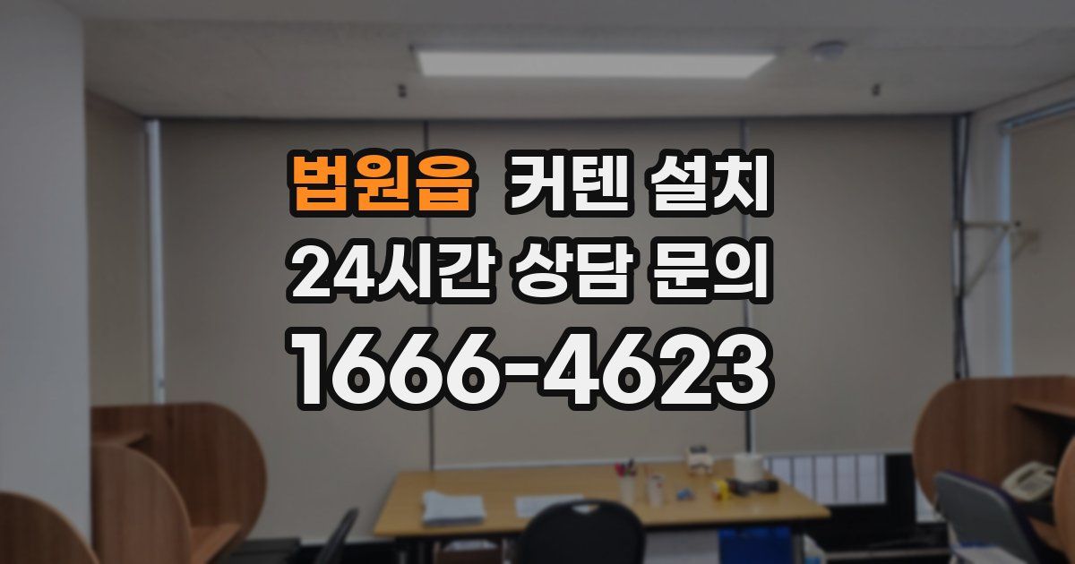 법원읍 커텐 설치
