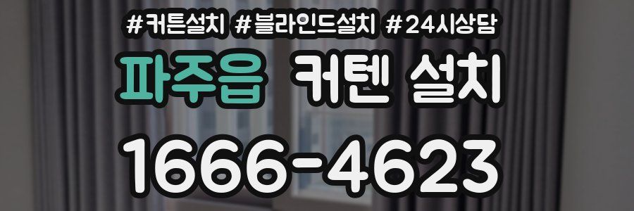 파주읍 커텐 설치