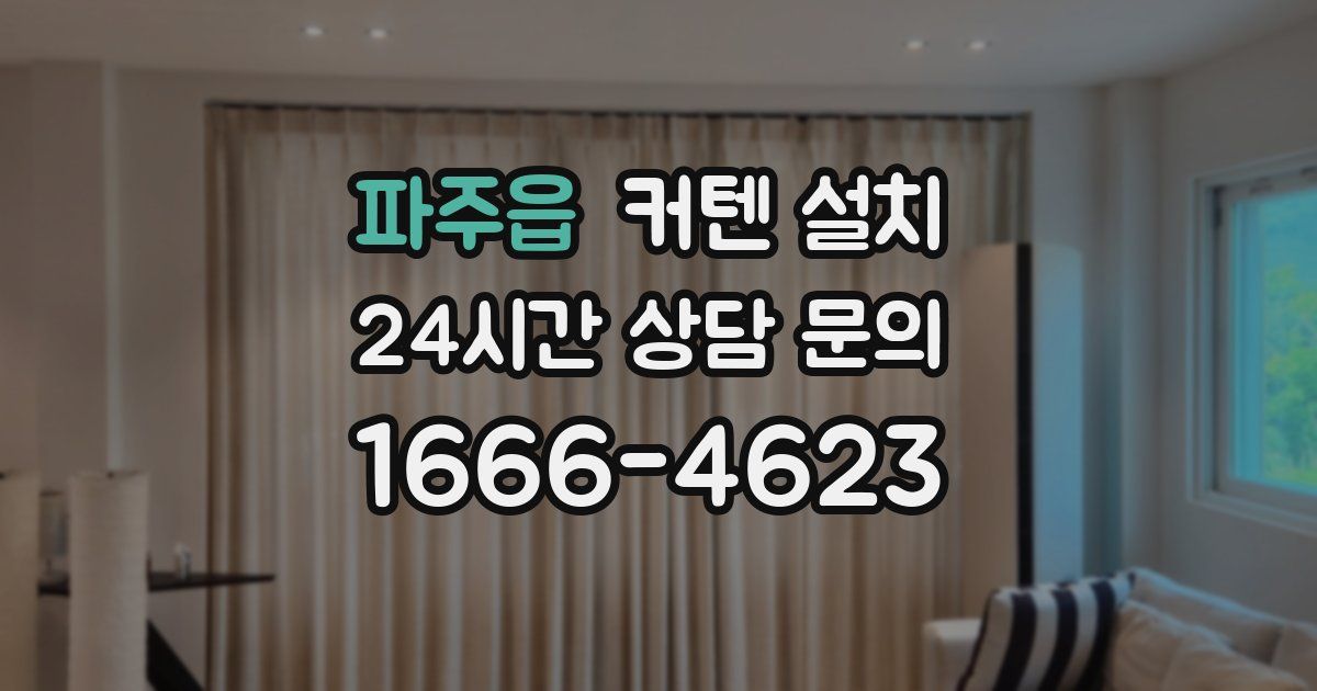 파주읍 커텐 설치